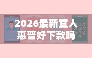 2026最新宜人惠普好下款吗（支持微信），6个借钱安全的平台无私分享