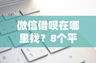 微信借呗在哪里找？8个平台试试看哪个能下款