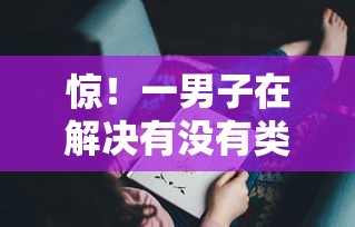 惊！一男子在解决有没有类似薪朋友的时竟然发现6个APP容易借款1万块的口子，事后分享了出来