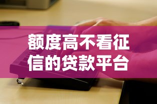 额度高不看征信的贷款平台？盘点最新10个微信公众号黑启平台还可以贷款