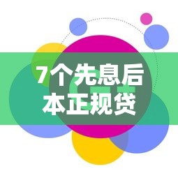 7个先息后本正规贷款平台推荐，专为攻克支付宝借钱可以到微信吗难题