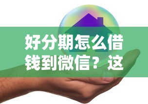 好分期怎么借钱到微信？这5个贷款平台不查征信可以试试