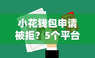 小花钱包申请被拒？5个平台试试看哪个能下款