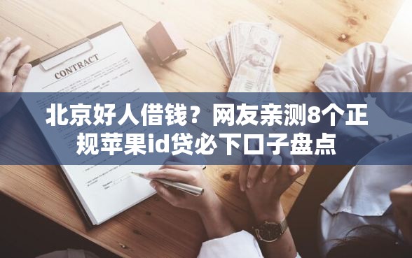 北京好人借钱？网友亲测8个正规苹果id贷必下口子盘点