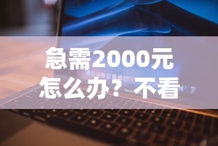 急需2000元怎么办？不看征信芝麻分的网贷试试这6个无门槛平台