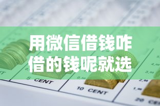 用微信借钱咋借的钱呢就选这7个1万元网贷利息最低的平台