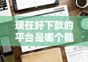现在好下款的平台是哪个能借到钱吗？8千元无门槛借款6个平台推荐