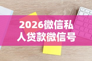 2026微信私人贷款微信号，差7千元就选这8个平台