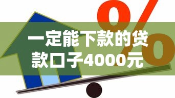 一定能下款的贷款口子4000元无门槛本月借款平台力荐！分享小额网贷口子4000元无门槛借款