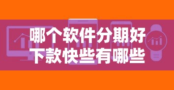 哪个软件分期好下款快些有哪些？6个贷款平台电话推荐给你