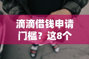 滴滴借钱申请门槛？这8个网贷网贷平台好借款值得一试
