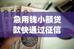 急用钱小额贷款快通过征信花了怎么办？这5个放水app值得一试