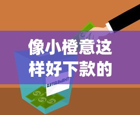 像小橙意这样好下款的？十大不看征信小额借钱的app推荐