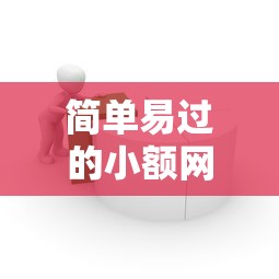 简单易过的小额网贷有哪些？分享10个网上借钱的平台