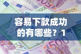 容易下款成功的有哪些？10个貌似免审批、不上征信的贷款口子合集
