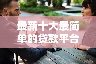 最新十大最简单的贷款平台，专治黑花贷怎么样好下款吗安全吗