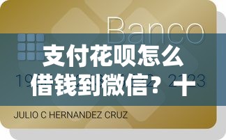 支付花呗怎么借钱到微信？十个逾期也不怕的小额正规贷款平台