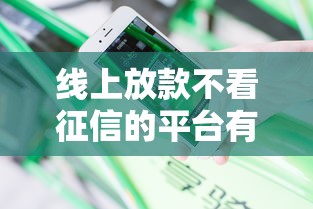 线上放款不看征信的平台有哪些呢有哪些？分享8个2025逾期黑户能下款的口子