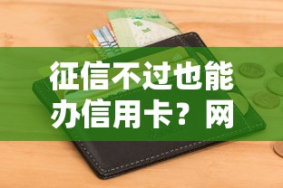征信不过也能办信用卡？网友亲测7个汽车抵押贷款平台比较好盘点