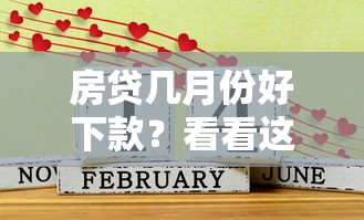 房贷几月份好下款？看看这7个网贷都正规平台怎么样