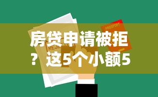 房贷申请被拒？这5个小额5000贷款平台值得一试