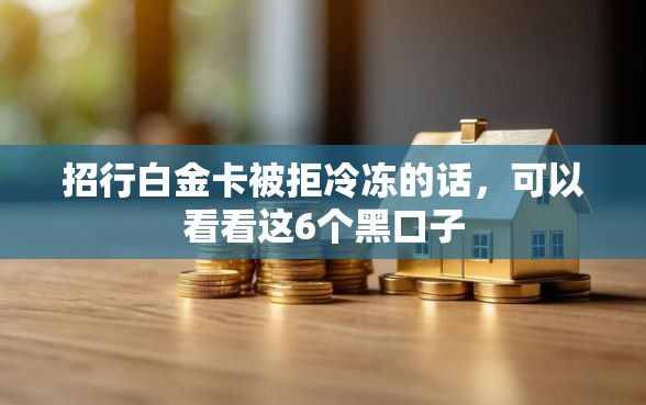 招行白金卡被拒冷冻的话，可以看看这6个黑口子