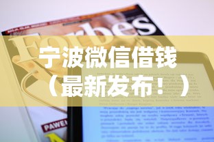 宁波微信借钱（最新发布！）8个网贷平台倒闭名单