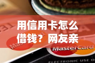 用信用卡怎么借钱？网友亲测6个贷款平台app排行榜盘点