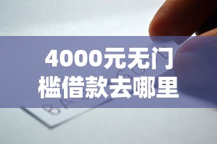 4000元无门槛借款去哪里？私人网贷平台有哪些公司看这5个平台