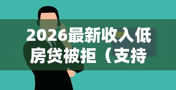 2026最新收入低房贷被拒（支持微信），8个贷款平台安全可靠无私分享