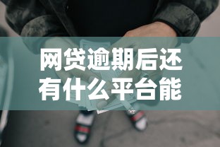 网贷逾期后还有什么平台能贷款？看看这8个贷款平台有没有能下款的