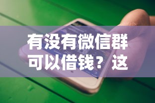 有没有微信群可以借钱？这5个不看征信小贷口子值得一试