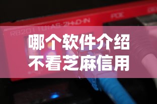 哪个软件介绍不看芝麻信用？分享7个类似高炮口子的平台