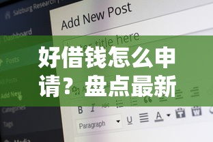 好借钱怎么申请？盘点最新10个65岁可以借款的平台