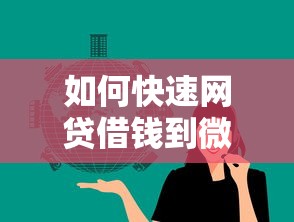 如何快速网贷借钱到微信？这5个黑名单能借钱的平台值得一试