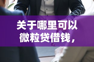 关于哪里可以微粒贷借钱，推荐7个网贷平台哪些上征信给你