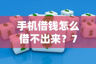 手机借钱怎么借不出来？7个平台试试看哪个能下款