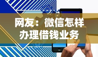 网友：微信怎样办理借钱业务呢？求介绍几款一定能下款的借钱平台