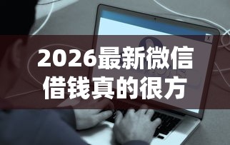 2026最新微信借钱真的很方便吗（支持微信），6个APP容易借款1万块的软件无私分享