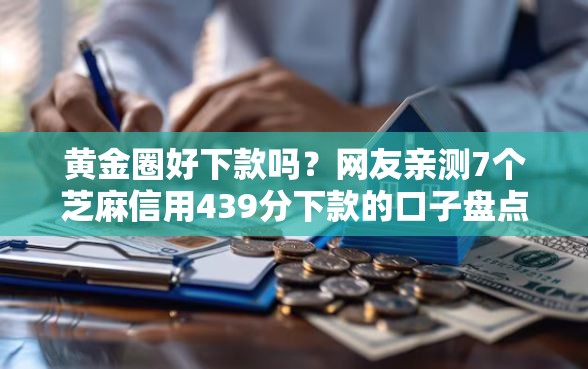 黄金圈好下款吗？网友亲测7个芝麻信用439分下款的口子盘点