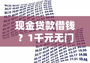 现金贷款借钱？1千元无门槛借款平台推荐，5个小额贷款正规平台盘点