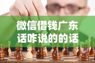 微信借钱广东话咋说的的话，可以看看这5个征信黑了的人贷款的平台
