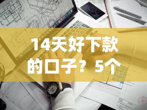 14天好下款的口子？5个靠谱手机上可以借钱的app推荐