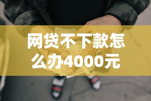 网贷不下款怎么办4000元无门槛本月借款平台力荐！分享小额网贷口子4000元无门槛借款