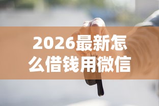 2026最新怎么借钱用微信还款呢安全吗（支持支付宝），5个不看征信容易贷款的平台无私分享