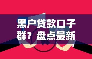 黑户贷款口子群？盘点最新10个无视逾期大数据花户黑户平台