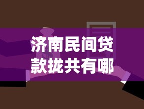 济南民间贷款拢共有哪些选择？9个轻松借款无压力app详解
