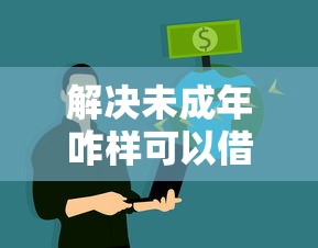 解决未成年咋样可以借到钱的7个不用征信放款平台分享