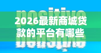 2026最新商城贷款的平台有哪些（支持微信），5个不看征信和负债的贷款平台无私分享