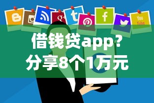 借钱贷app？分享8个1万元无门槛私借平台